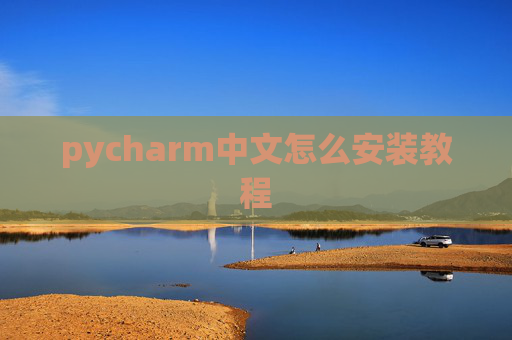 pycharm中文怎么安装教程